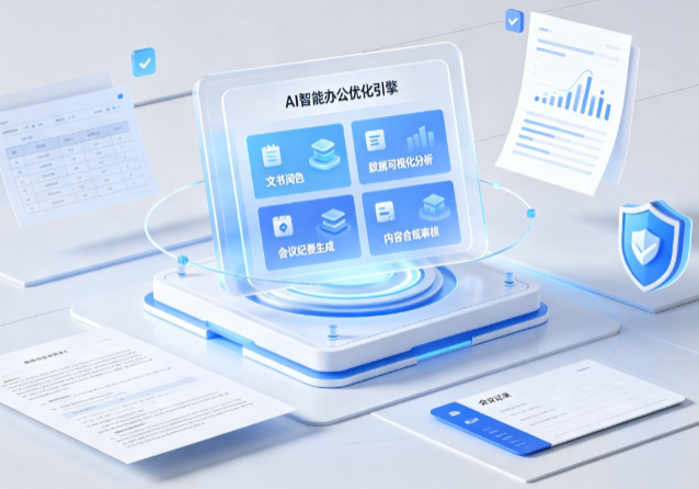 兴隆县AI重构现代办公体系 智能优化引擎助力企业轻量化高效运营