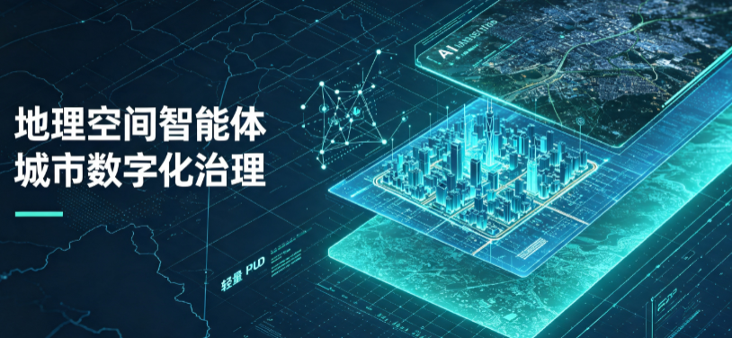 兴隆县地理 AI 智能体 Geo 优化落地城市全域治理，多维空间驱动精细化管理