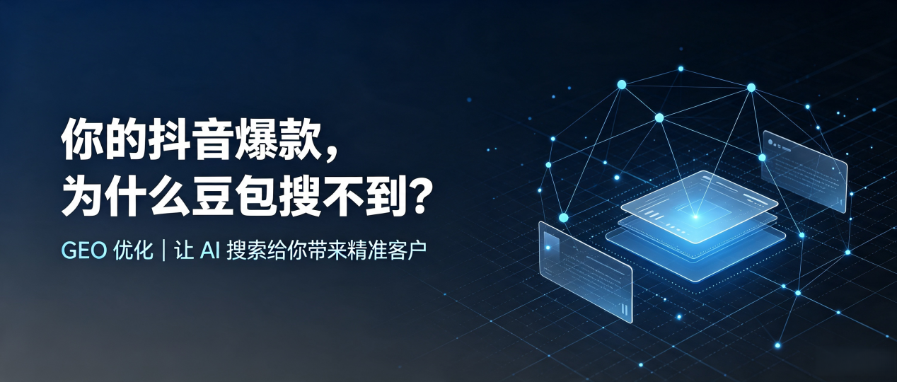 你的抖音爆款，为什么豆包搜不到？读懂 GEO，抢占兴隆县 AI 搜索新流量